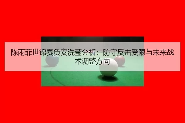 chen-yu-fei-shi-jin-sai-fu-an-xi-ying-fen-xi-fang-shou-fan-ji-shou-xian-yu-wei-lai-zhan-shu-tiao-zheng-fang-xiang-3-700.jpg
